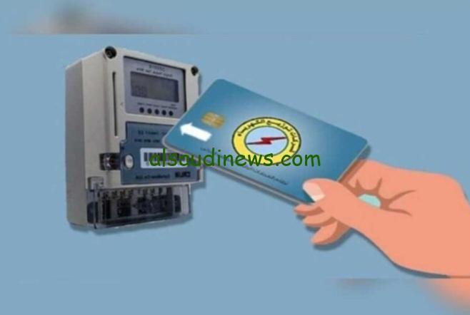 خطوات شحن عداد الكهرباء مسبق الدفع أون لاين والأوراق المطلوبة للحصول عليه