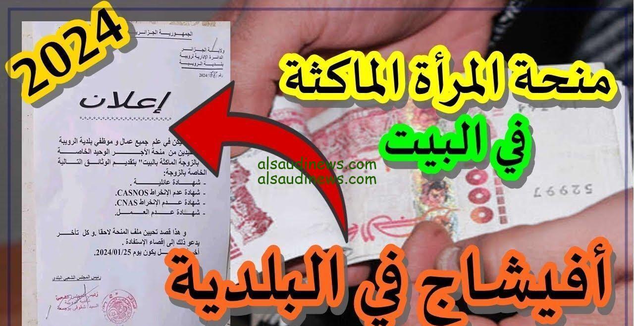 شروط التقديم على منحة المرأة الماكثة في البيت 2024 والتسجيل بها عبر الرابط الالكتروني لوكالة التشغيل الوطنية الجزائرية anem.dz