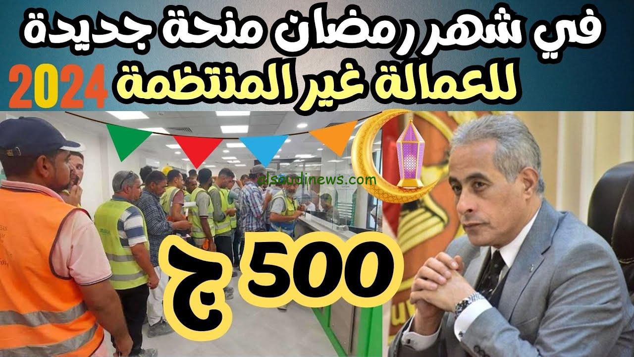 “ابسط يعم 500 جنيه زيادة ” موعد صرف منحة العمالة الغير منتظمة 2024 وشروط الحصول عليها