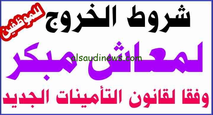 شروط المعاش المبكر الجديدة 2025 .. وفقًا لقانون التأمينات الاجتماعية والتي تم الإعلان عنها من قِبل الأمين العام للجنة القوي العاملة