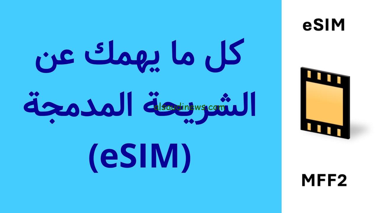 ” قريبا في مصر ” .. شريحة المصرية للاتصالات esim والهواتف الداعمة لهذه الشريحة والمميزات الجديدة لها
