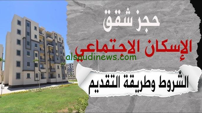 “فرصة للجميع 70 الف شقة” شقق الإسكان الاجتماعي 2024 المبادرة الرئاسية سكن لكل المصريين