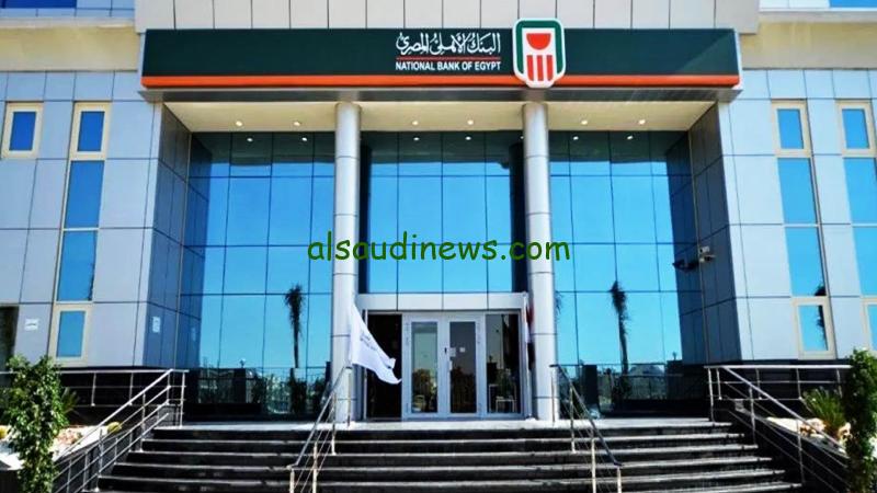 “مرتب من غير وظيفة” شهادات البنك الأهلي 2024 استثمر باعلي عائد في مصر شهادات ادخار بحد ادني 1000 جنيه ومضاعفتها