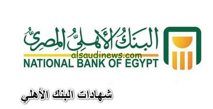 الأهلي يقترب من عائد 35% .. شهادات البنك الأهلي 2024 الجديدة اليوم National Bank واعلي عائد بالبنوك