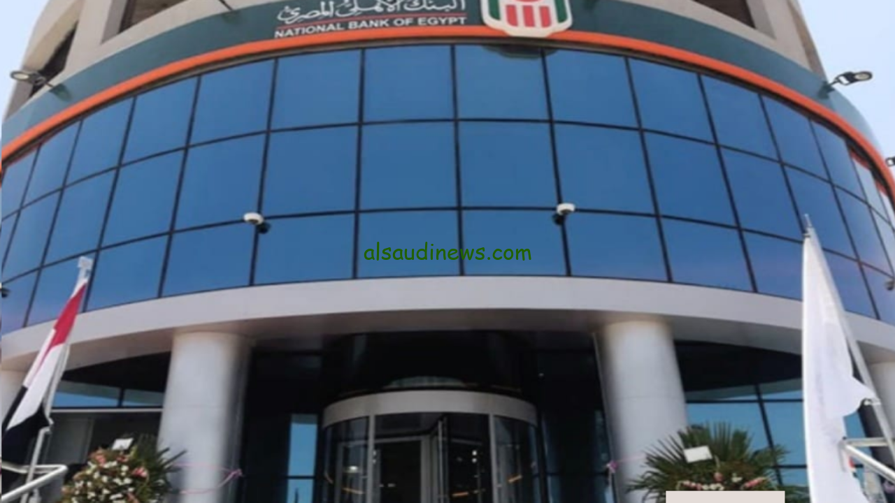 احسن من الذهب بعائد يصل إلي 35% شهادات البنك الأهلي 2024 أعلي عائد متواجد حاليا