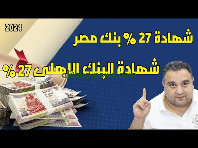 “بعائد كبير شهريا” شهادات البنك الأهلي المصري 2024 بعائد يصل الي 30% في جميع محافظات مصر