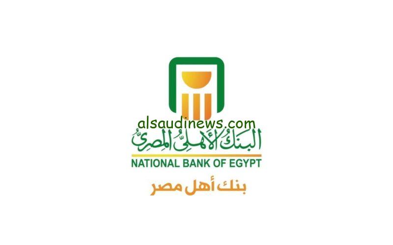 لو معاك 800 الف هيجيلك 12 الاف جنيه شهريا .. شهادات البنك الأهلي 2024 ذات العائد الشهري استثمر بأعلى عائد في مصر
