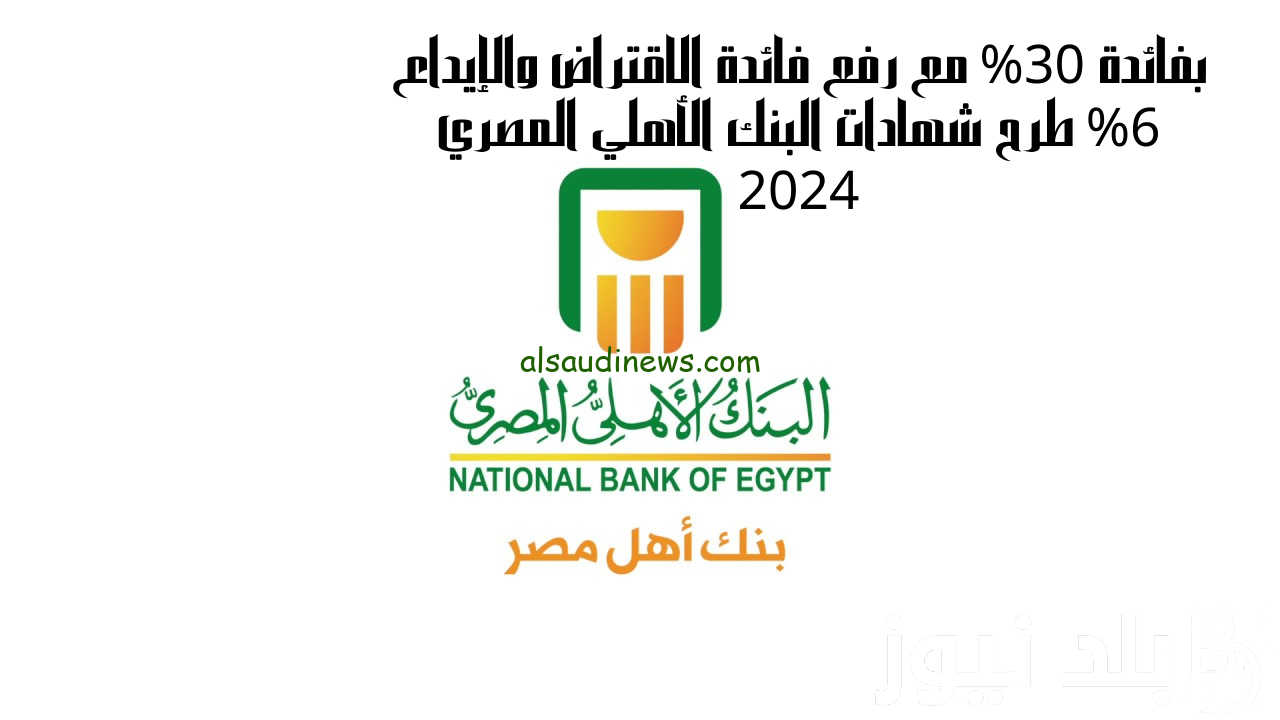 “استثمر فلوسك في المكان الصح ” أعلي عائد شهادات البنك الاهلي المصري 2024 بعائد 35% وخد ادني للشراء 1000 جنيه