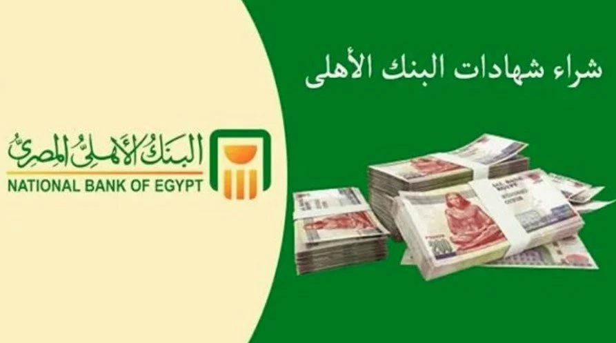 أعلي عائد لمدة 3 سنوات.. شهادات البنك الاهلي 2024 يصل عائدها الي 30% في جميع الفروع