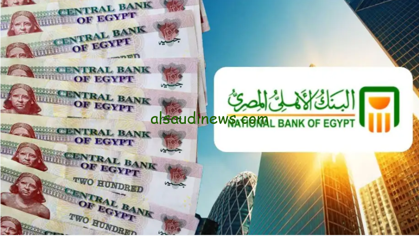 ” بعوائد مجزية “.. شهادات البنك الأهلي المصري 2024 بكل الفروع