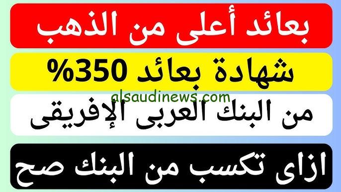 “احصل علي عائد 40%” شهادات البنك العربي الافريقي 2024 بحد أدني للشراء 5000 الاف جنيه