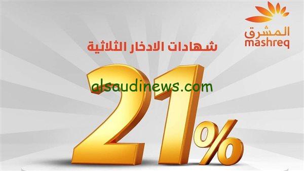 شهادات بنك المشرق مصر 2024 الإصدار الجديد بعائد تنافُسي بفائدة 23%