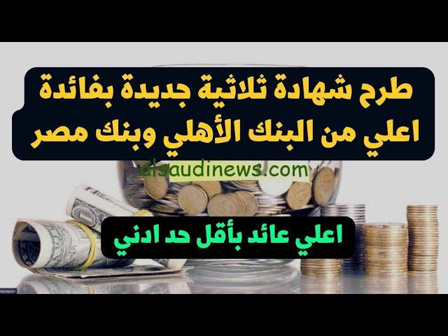 “بعائد أعلي من البنك الأهلي” شهادات بنك المشرق 2024 مصر اعلي عائد بنسبة تصل الي 23%