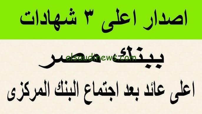“هتقبض كام لو معاك 80 ألف” شهادات بنك مصر بعد قرارات البنك المركزي الجديدة بعائد يفوق التوقعات 2025