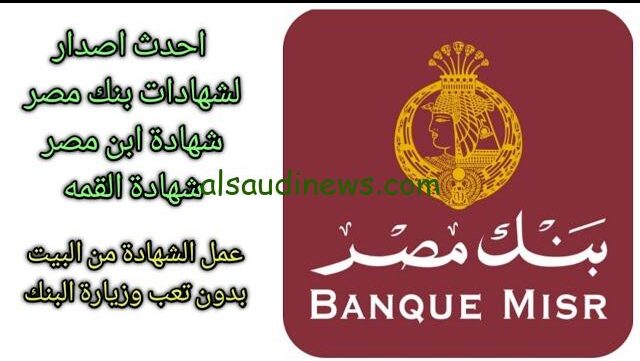 “فلوسك هتزيد” شهادات بنك مصر 2024 بالعملة المحلية بفوائد 30% في جميع الفروع