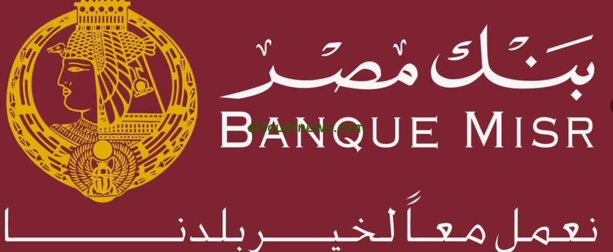 ” اشتريها بـ 200 الف وهيرجعلك 6 الألاف ” شهادات بنك مصر 2024 مفاجاة كبري يقدمها البنوك شهادة ادخارية بفائدة تصل 35%