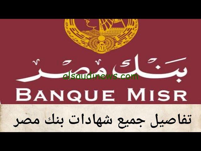 ” خبر هيطيرك من الفرحة شهادة الـ 35% ” شهادات بنك مصر 2024 الجديدة وموعد طرح شهادة بعائد يصل 35%