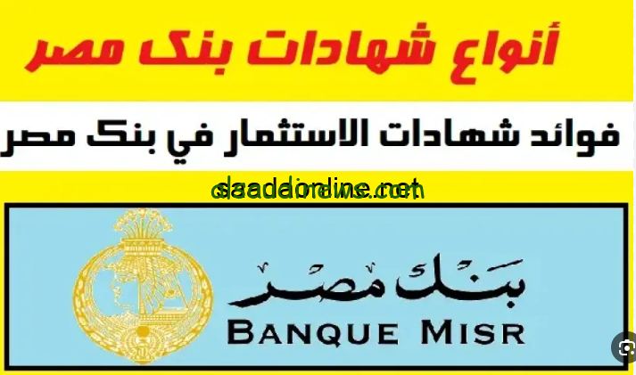 “حوش القرشين هيرجعولك تلاته” شهادات بنك مصر 2024 واعلي عائد بالبنوك حاليا