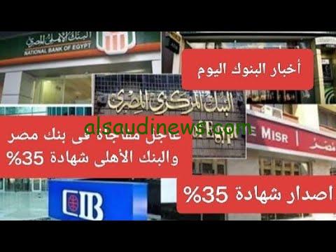 “ألحق أستثمر في المضمون ” موعد نزول شهادة الـ 35% من البنك الأهلي وبنك مصر 2024