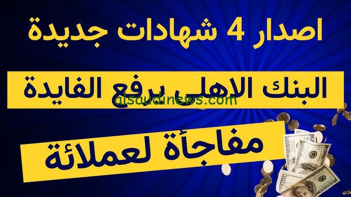 ” العائد بالدولار الأمريكي ” شهادات البنك الأهلي المصري 2024 بعوائد تصل الي 30% في جميع فروع المحافظات