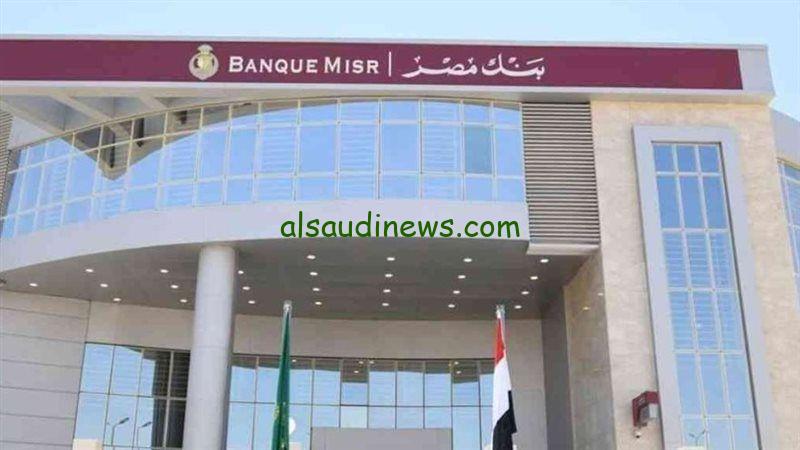 مفاجأة للمواطنين… هل يطرح بنك مصر شهادة استثمار ذات عائد 35% قبل نهاية 2024؟