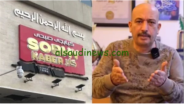 “حقيقة بيع المطعم” ويكيبيديا من هو مالك صبحي كابر الجديد 2024 القصة كاملة