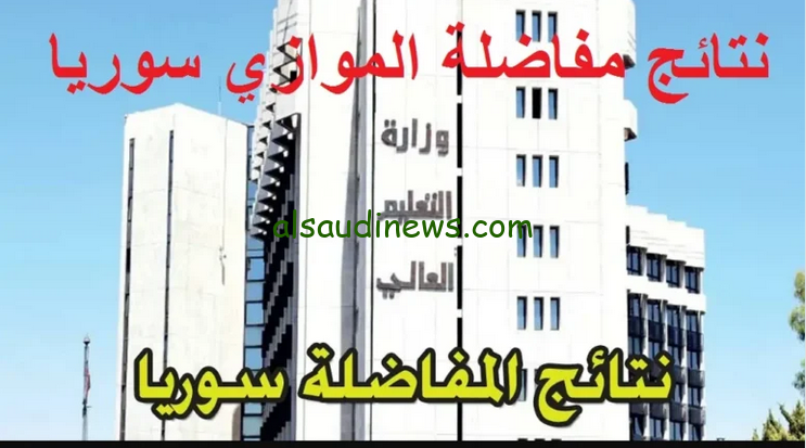 رسميا ” mohe.gov.sy 2025 ” نتائج المفاضلة في سوريا 2024/2025 بالاسم ورقم الاكتتاب عبر موقع وزارة القبول الجامعي pdf
