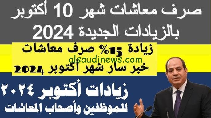 “المعاشات هتقبض 3680 جنية” موعد صرف معاشات شهر نوفمبر 2024 لجميع الفئات في مصر