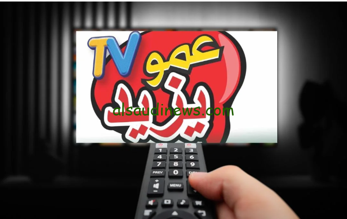 اضبطها الان .. تردد قناة عمو يزيد الجديد 2024 Amou Yazid علي النايل سات وعرب سات