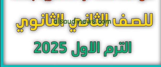 “وزارة التربية والتعليم تعلن” تفاصيل امتحان شهر أكتوبر للصف الثاني الثانوي 2024-2025 للشعبة الادبي والعلمي