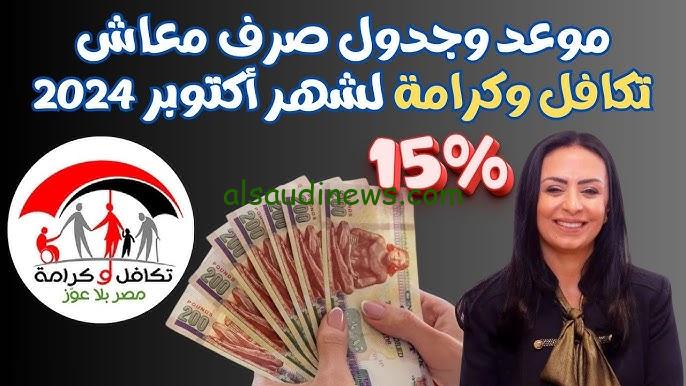 موعد صرف معاش تكافل وكرامة لشهر اكتوبر 2024 وطريقة الاستعلام عن المعاش عبر وزارة التضامن www.moss.gov.eg