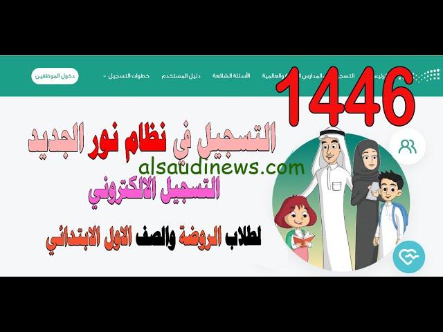 “سجل من هنــــا” دليل التسجيل في نظام نور لأولياء الأمور 1446 والشروط اللازمة للتسجيل عبر noor.moe.gov.sa