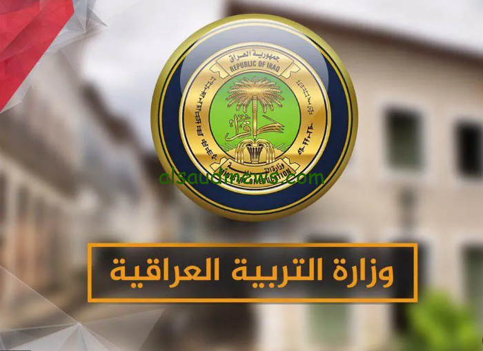قدم من هنـــا.. طريقة التقديم في منحة الطلبة في العراق 2024\2025 من خلال موقع وزارة التربية العراقية epedu.gov.iq