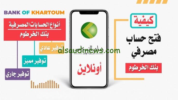 “اعرف الان” طريقة فتح حساب في بنك الخرطوم اون لاين 2024 والشروط المطلوبة عبر الرابط الرسمي eaccount bankofkhartoum