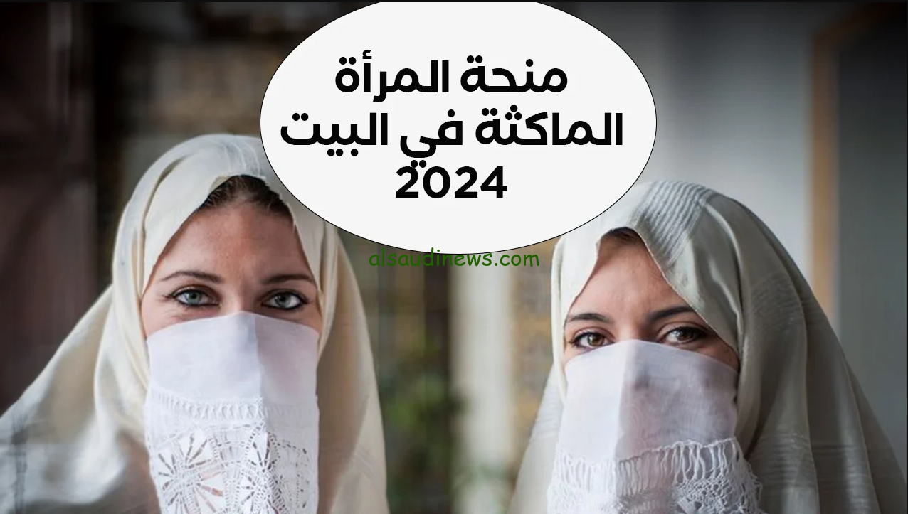 “دعم ست البيت” رابط التسجيل في منحة المرأة الماكثة في البيت 2024 الجزائر الوكالة الوطنية للتشغيل anem.dz