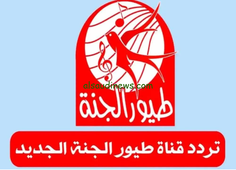 “بأعلى جودة واشارة” تردد قناة طيور الجنة الجديد 2024 Toyor Aljanah عبر القمر الصناعي نايل سات وعرب سات