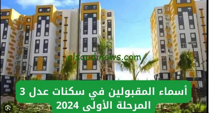 ” افرح خلاص هتستلم الوحدة بتاعتك ” نتائج سكنات عدل 3 الجزائر 2024 ADLL3 والاستعلام عنها من خلال منصة aadl.com.dz