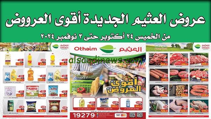 عروض العثيم مصر اليوم الخميس 24 أكتوبر وحتي الأحد 3 نوفمبر 2024 “Othaim”