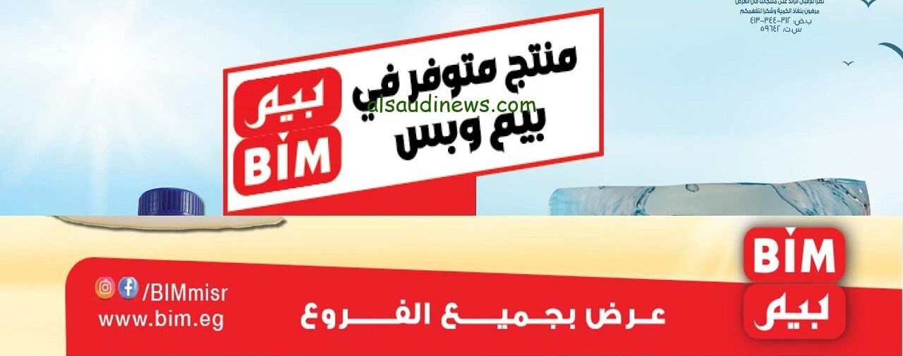 الكفتة الجاهزة بـ 62ج .. عروض بيم ماركت اليوم 7 أكتوبر 2024 وكل يوم في 400 فرع علي مستوي الجمهورية