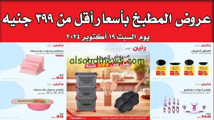 عروض رنين اليوم السبت 19/10/2024 في جميع الفروع “جددي مطبخك بخصومات تصل الي 40%”