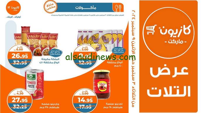 ” الحق اشتري ” عروض كازيون اليوم الثلاثاء 8 أكتوبر 2024 وخصومات تصل الي 30 %