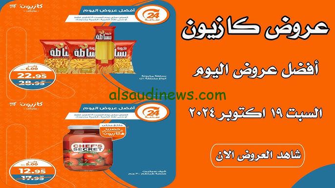 عروض كازيون ماركت اليوم السبت 19 أكتوبر 2024 أفضل العروض اليومية في جميع الفروع