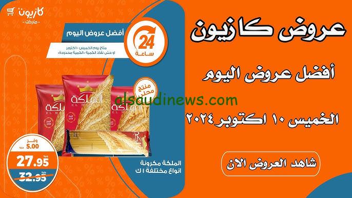 شاهد العروض الان .. عروض كازيون ماركت تبدأ من اليوم الخميس 10 أكتوبر وحتي 14 أكتوبر 2024 في 414 فرع
