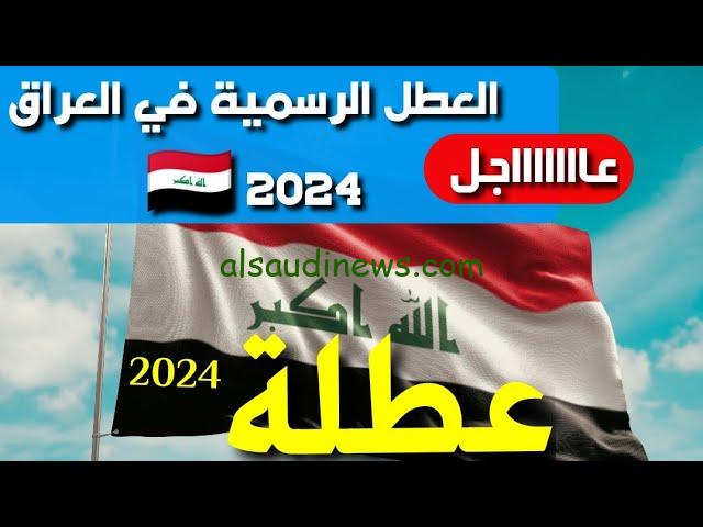 هل غدا عطلة الأثنين رسمية؟؟.. الأمانة العامة لمجلس الوزراء تعلن جدول العطلات الرسمية العراق 2024/2025