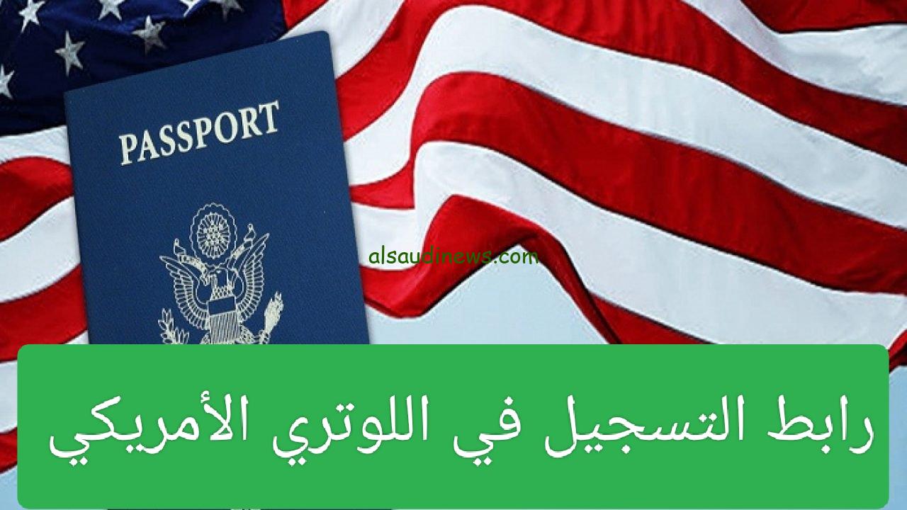 رابط تقديم اللوتري الامريكي 2024/2025 خلال موقع وزارة الخارجية الامريكية state.gov