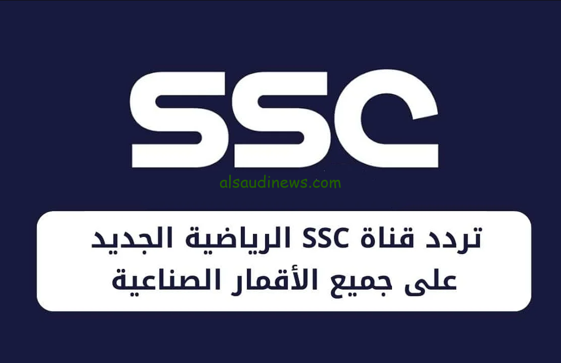 تابع دوري روشن.. تردد قناة ssc الرياضية السعودية HD الجديد 2024 علي النايل سات وعرب سات
