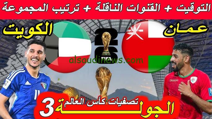 موعد مباراة عمان والكويت في تصفيات آسيا المؤهلة لكأس العالم 2026 والقنوات الناقلة