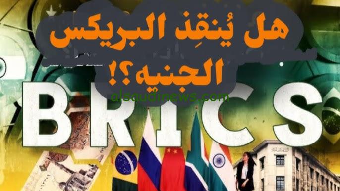“بكام الأن” عملة البريكس مقابل الجنيه المصري اليوم الخميس 31 أكتوبر 2024