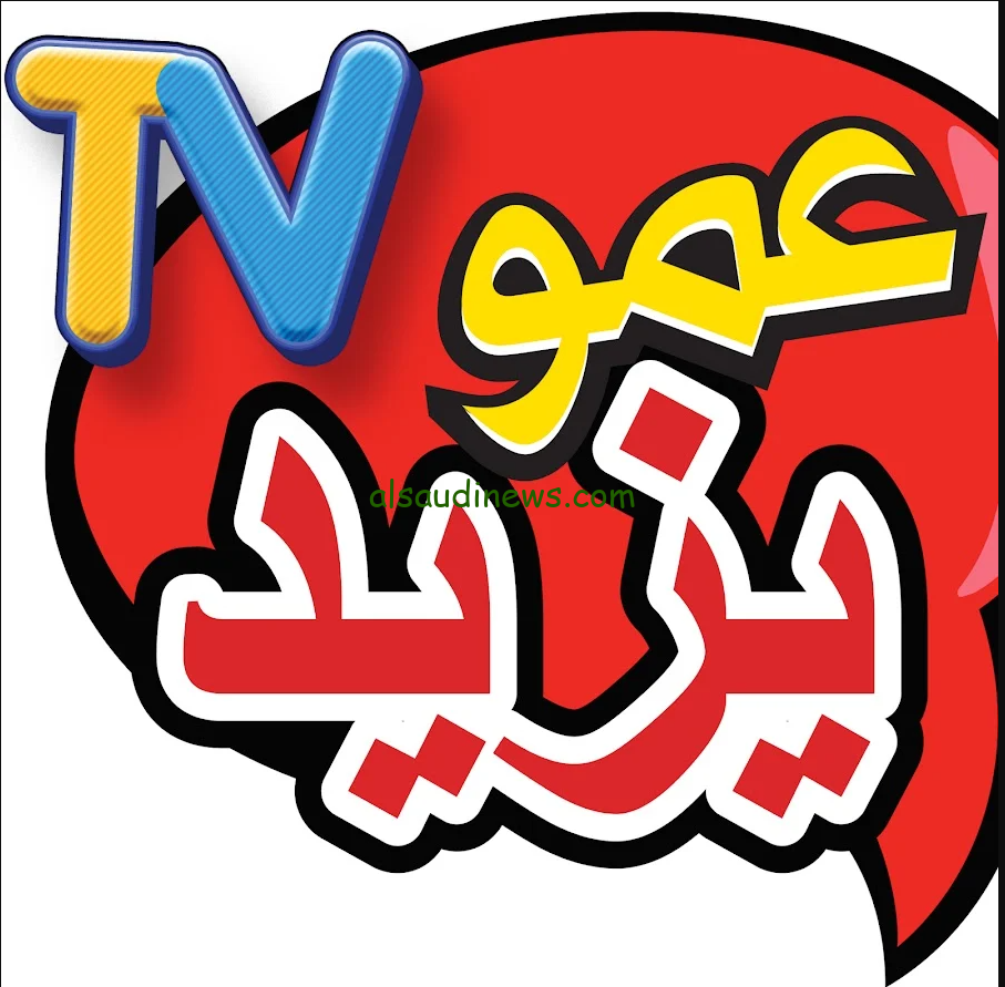 “استقبلها الان” تردد قناة عمو يزيد 2024 Amou Yazid TV علي القمر الصناعي نايل سات وعرب سات