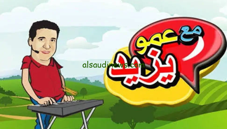 “بأعلى جودة HD” تردد قناة عمو يزيد الجديد 2024 Amou Yazid TV عبر القمر الصناعي نايل سات وعرب سات